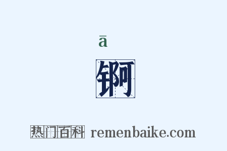锕是什么意思的图片